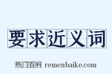 要求近义词是什么意思的图片